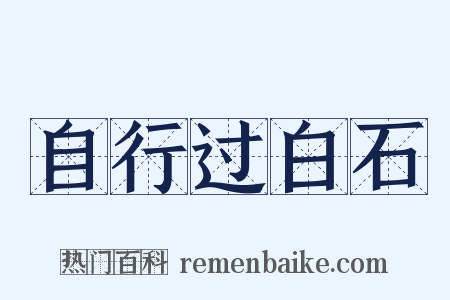 自行过白石是什么意思的图片